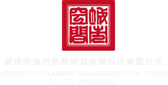 逼逼日逼逼深圳市城市空间规划建筑设计有限公司
